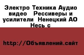 Электро-Техника Аудио-видео - Рессиверы и усилители. Ненецкий АО,Несь с.